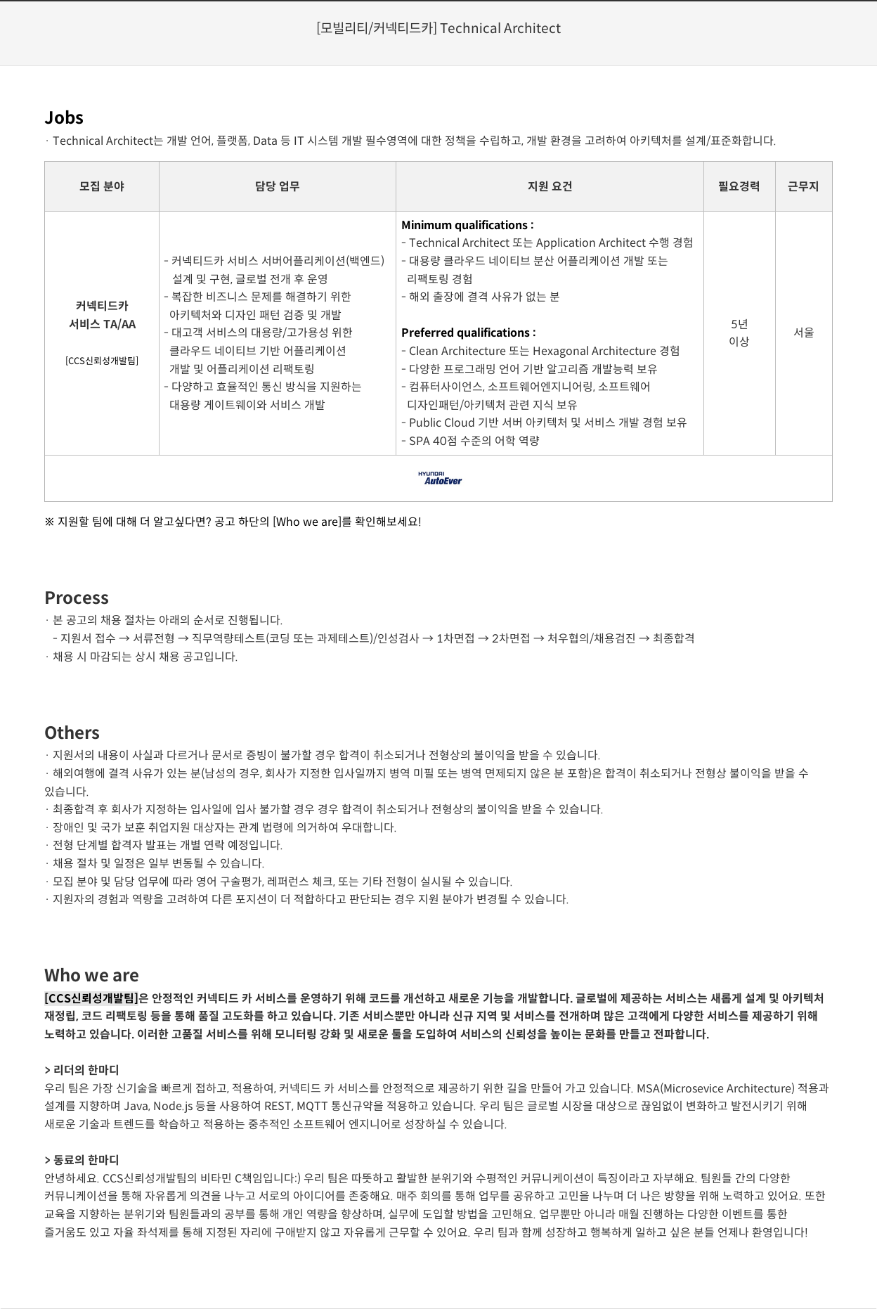 현대오토에버 [모빌리티 / 커넥티드 카] Technical Architect 채용공고