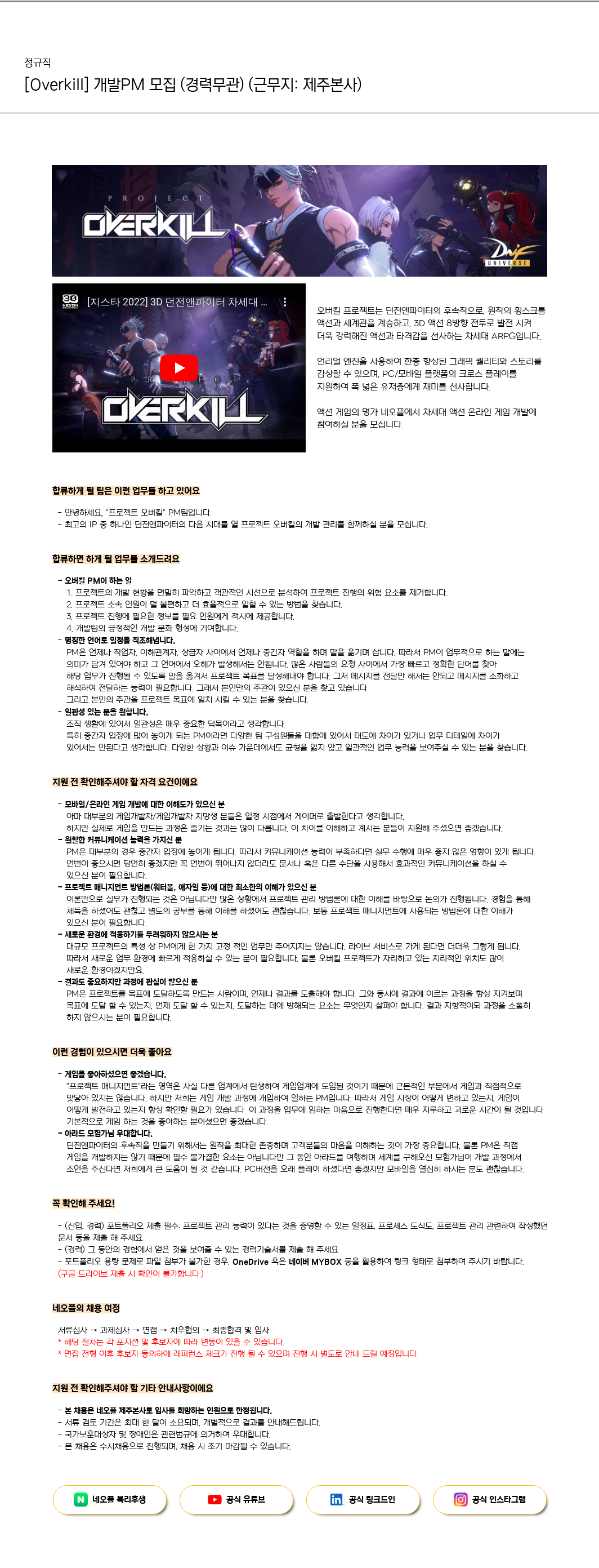 네오플 [Overkill] 개발 PM 모집 (경력 무관) (근무지: 제주 본사) 채용공고