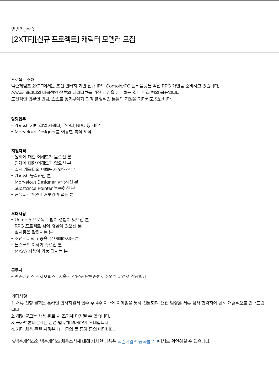 넥슨게임즈(NEXONGAMES) [2XTF] [신규 프로젝트] 캐릭터 모델러 모집 채용공고