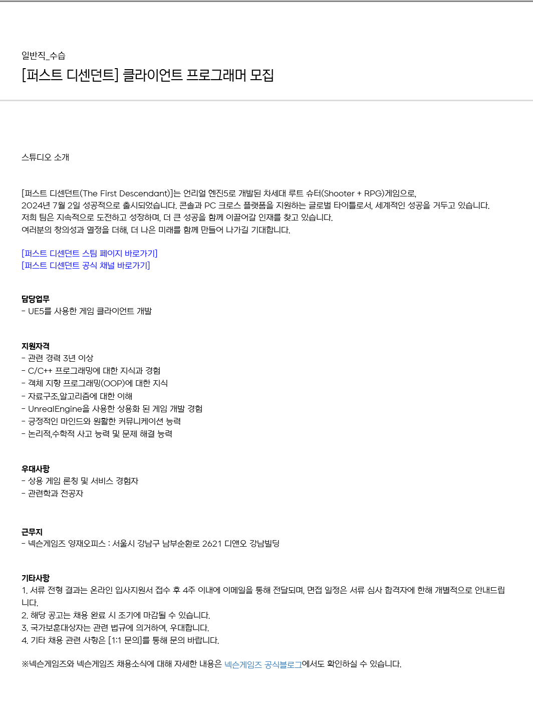 넥슨게임즈(NEXONGAMES) [퍼스트 디센던트] 클라이언트 프로그래머 모집 채용공고