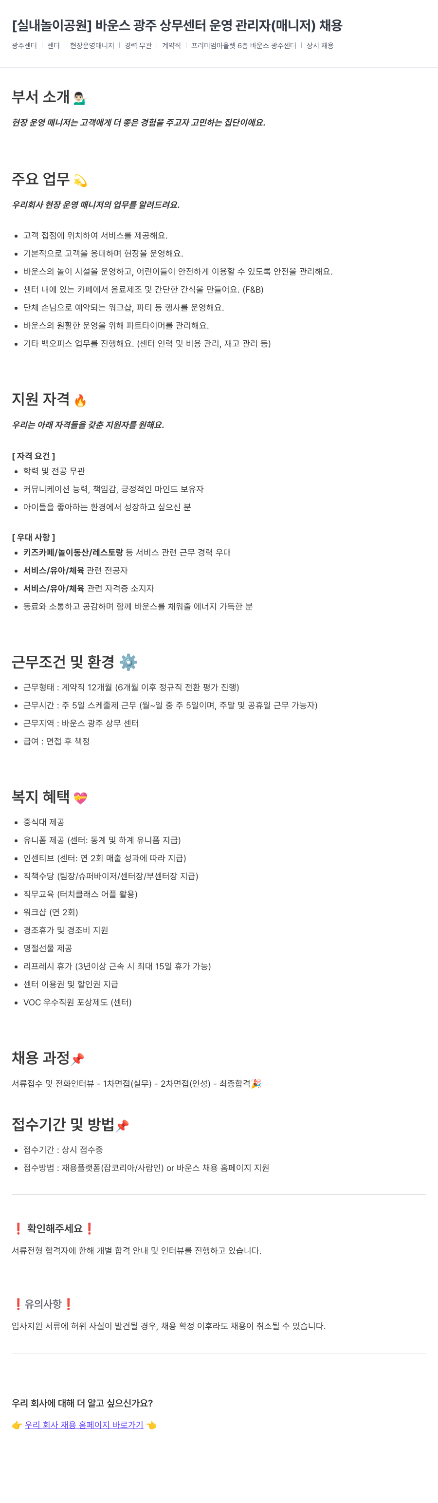 바운스 [실내 놀이 공원] 바운스 광주 상무 센터 운영 관리자(매니저) 채용 채용공고