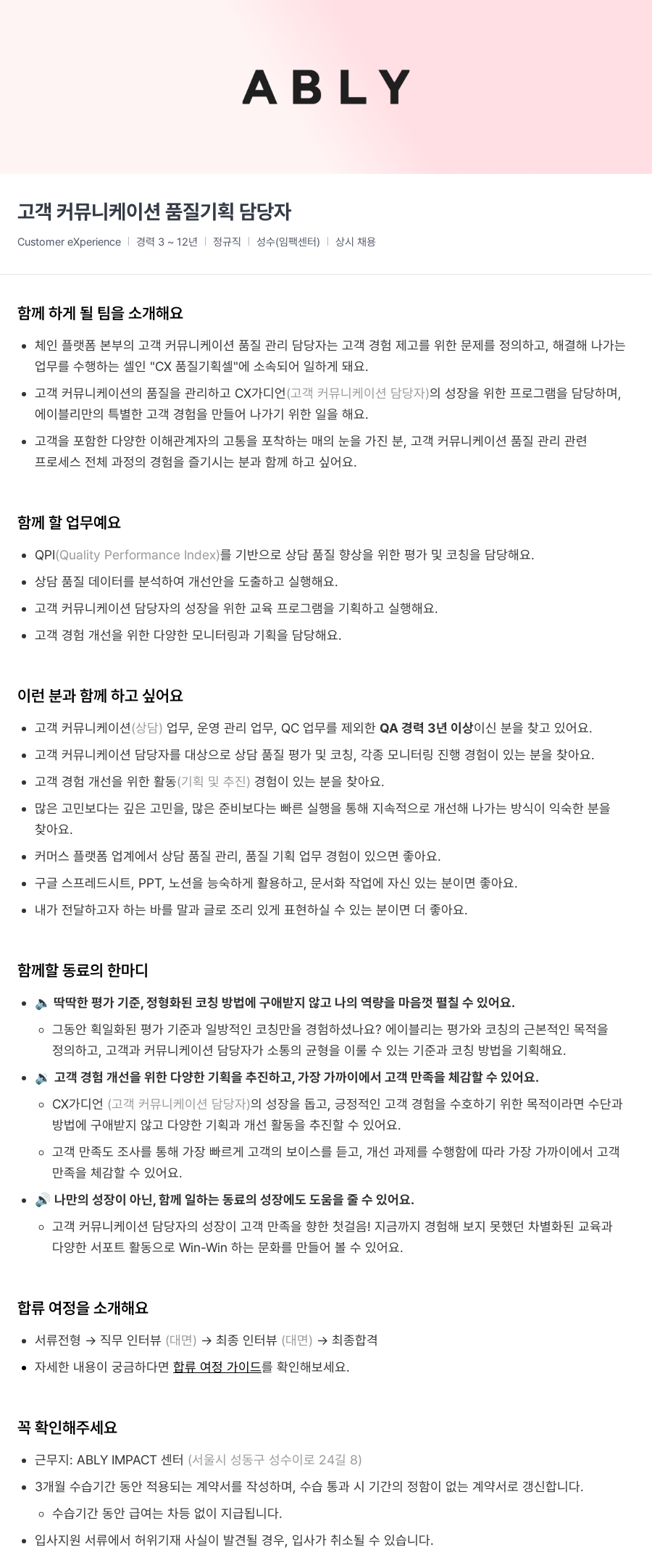 에이블리 고객 커뮤니케이션 품질 기획 담당자 채용공고