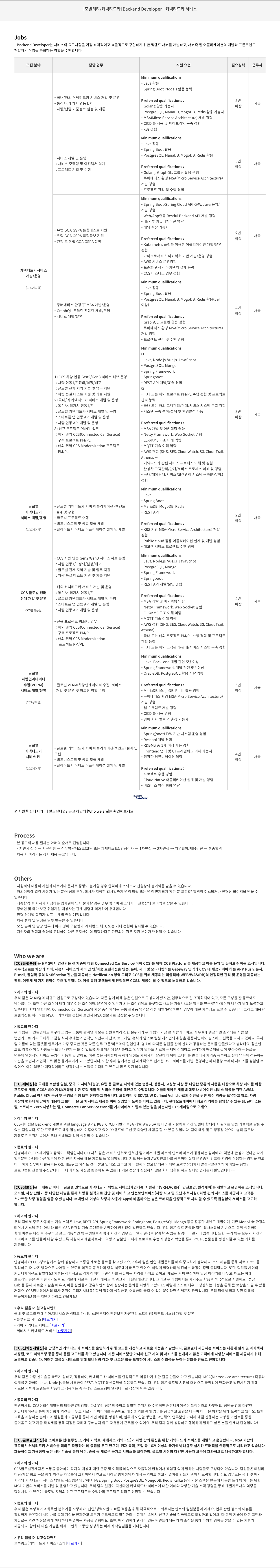 현대오토에버 [모빌리티 / 커넥티드 카] Backend Developer - 커넥티드 카 서비스 채용공고