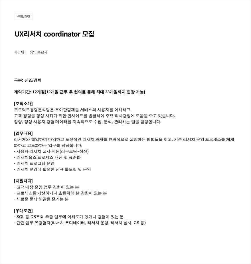 우아한형제들 UX 리서치 coordinator 모집 채용공고