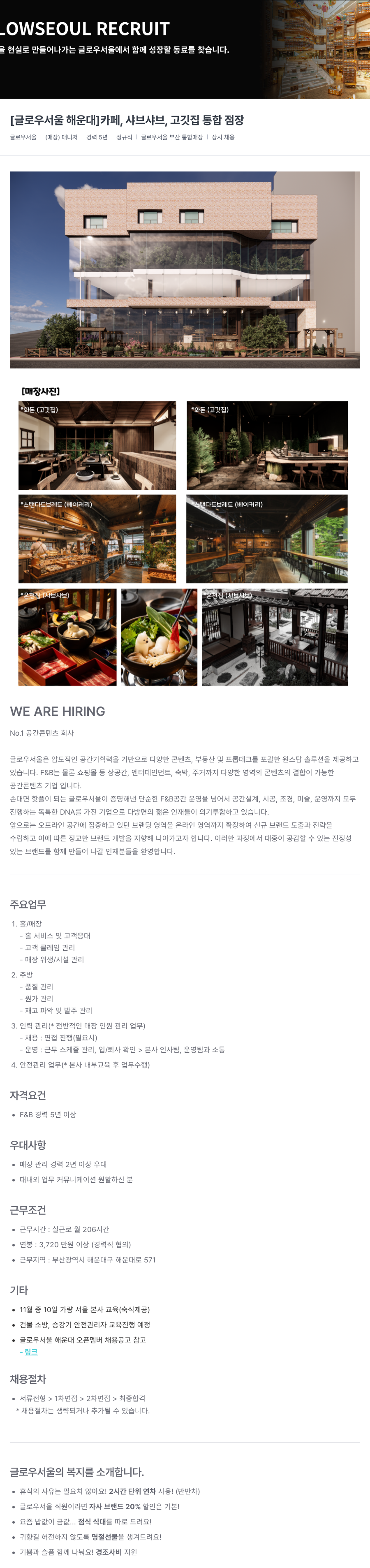 글로우서울 [글로우 서울 해운대] 카페, 샤브샤브, 고깃집 통합 점장 채용 채용공고