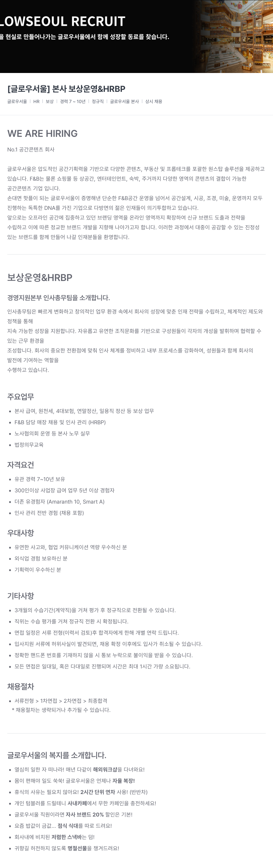 글로우서울 [글로우 서울] 본사 보상 운영 & HRBP 채용공고