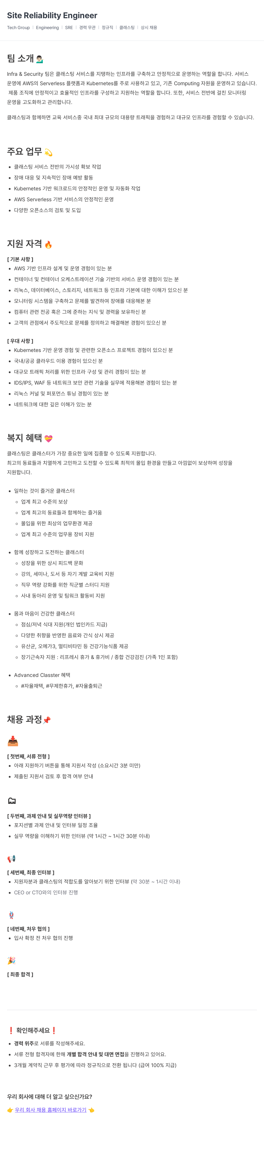 클래스팅 Site Reliability Engineer 채용공고