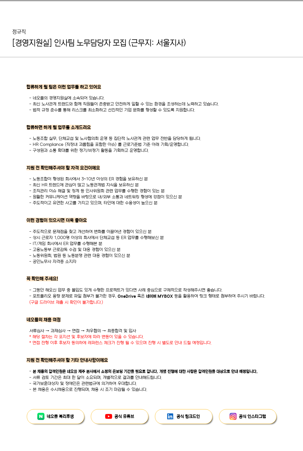 네오플 [경영지원실] 인사팀 노무 담당자 모집 (근무지: 서울 지사) 채용공고