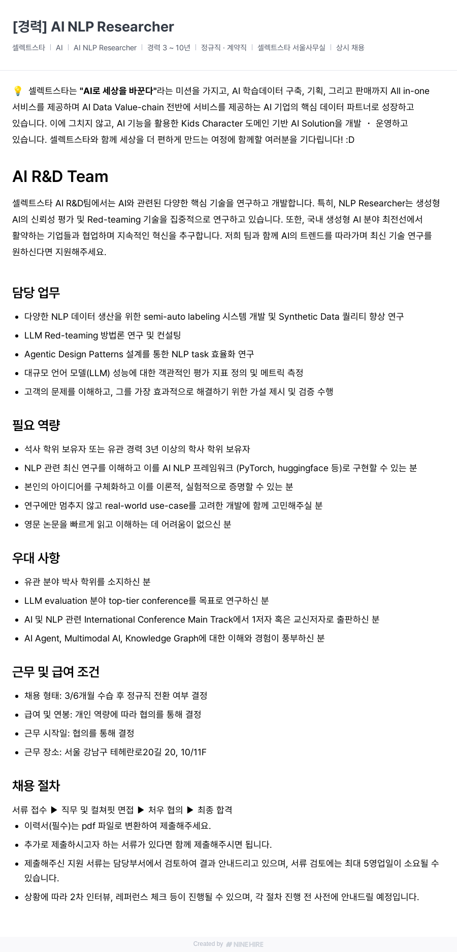 셀렉트스타 AI NLP Researcher 채용 (경력 3~10년) 채용공고