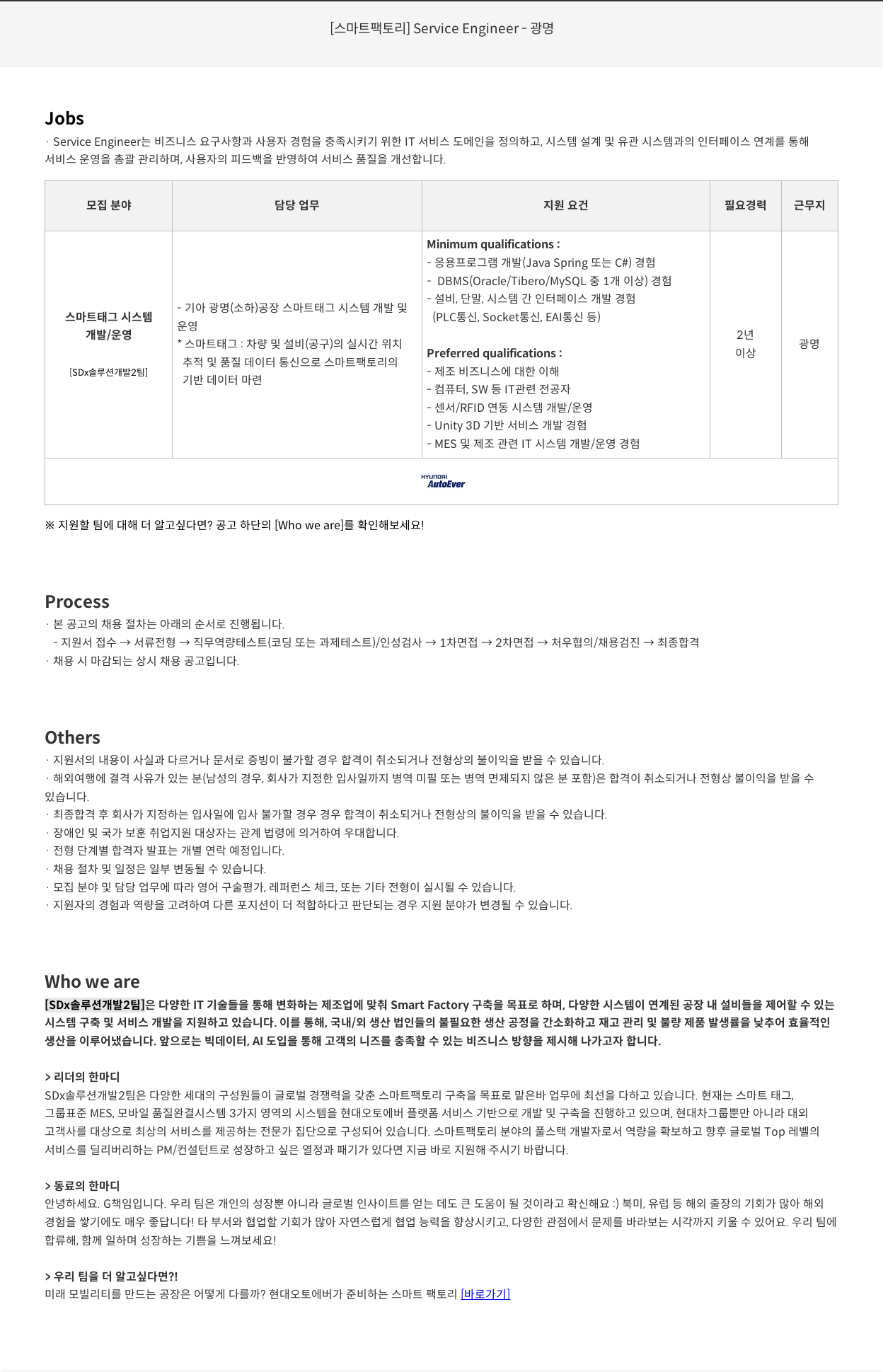 현대오토에버 [스마트 팩토리] Service Engineer – 광명 채용공고