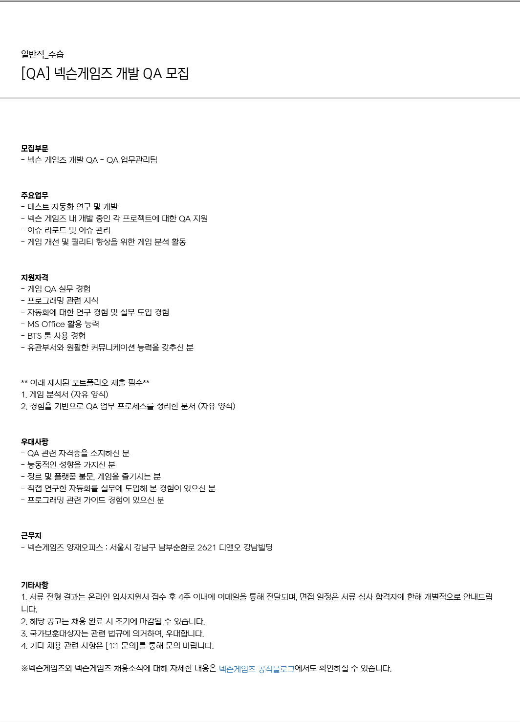 넥슨게임즈(NEXONGAMES) [QA] 넥슨 게임즈 개발 QA 모집 채용공고