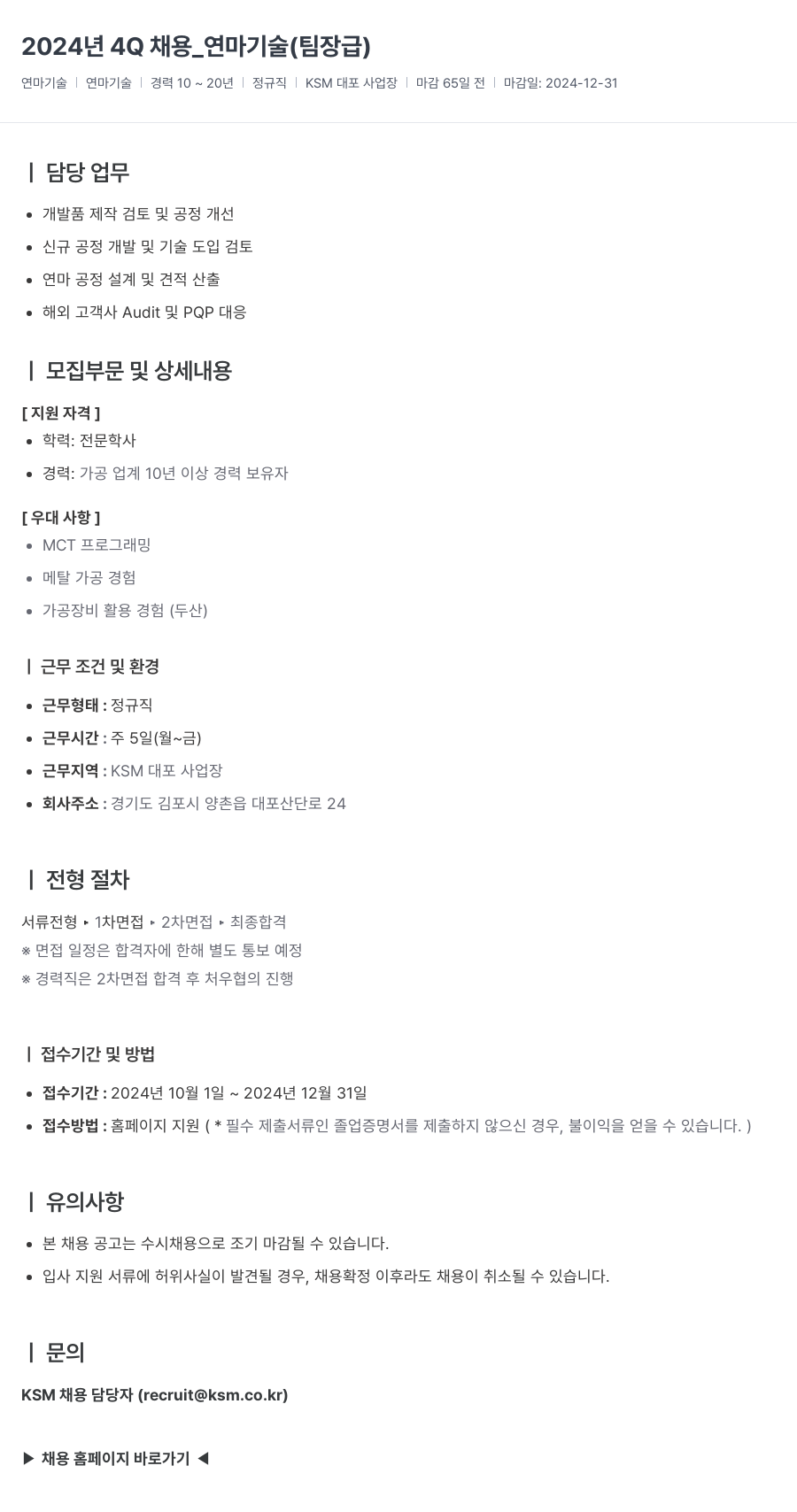 K.S.M 2024년 4Q 채용 _ 연마 기술 (팀장급) 채용공고