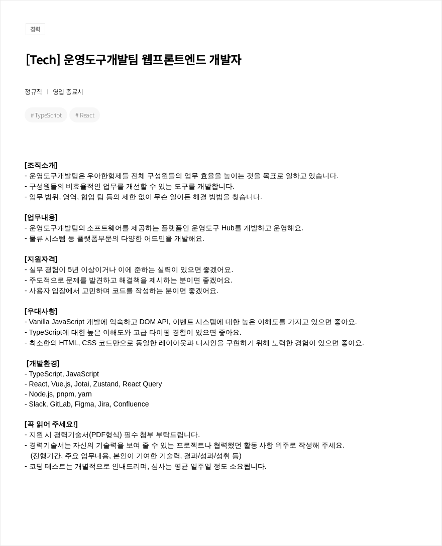 우아한형제들 [ Tech ] 운영 도구 개발팀 웹 프론트 엔드 개발자 채용공고