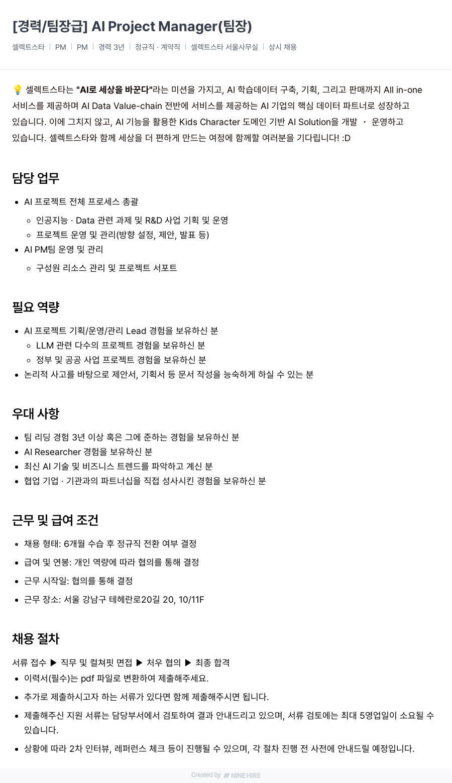셀렉트스타 [경력/팀장급] AI Project Manager (팀장) 채용공고