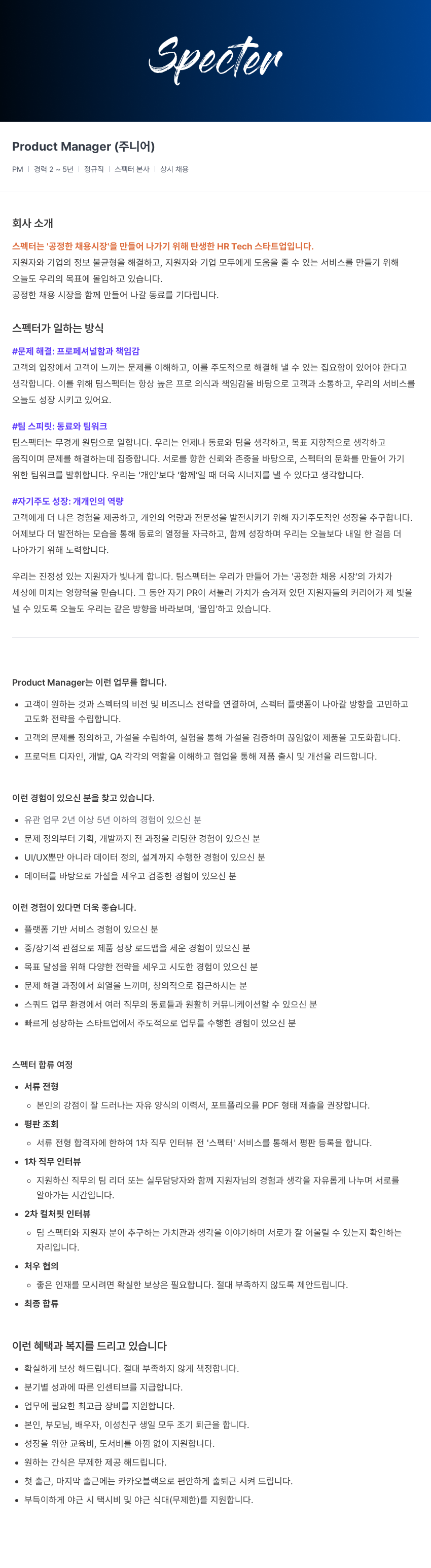스펙터 Product Manager (주니어) 채용공고