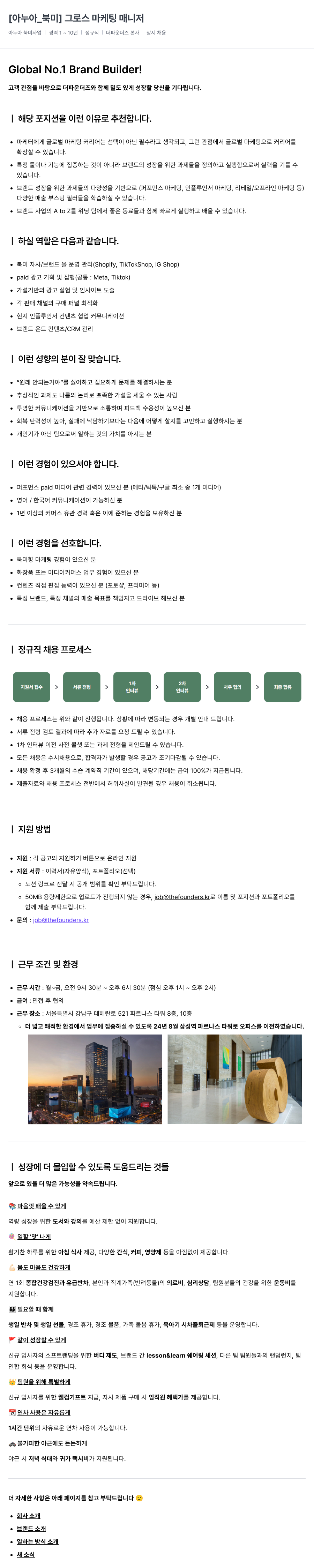 더파운더즈 [아누아_북미] 그로스 마케팅 매니저 채용공고