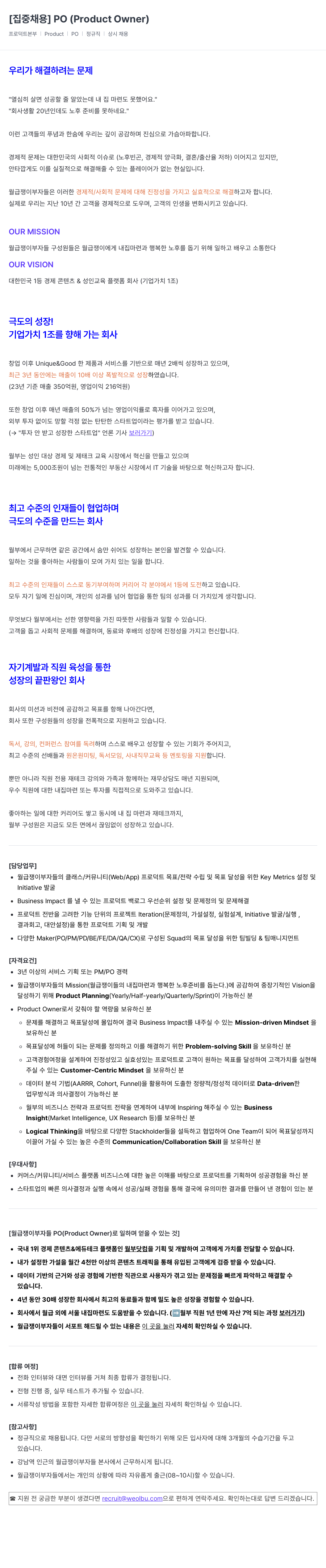 월급쟁이부자들 [집중 채용] PO (Product Owner) 채용공고