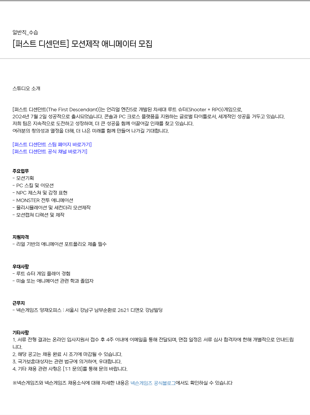 넥슨게임즈(NEXONGAMES) [퍼스트 디센던트] 모션 제작 애니메이터 모집 채용공고