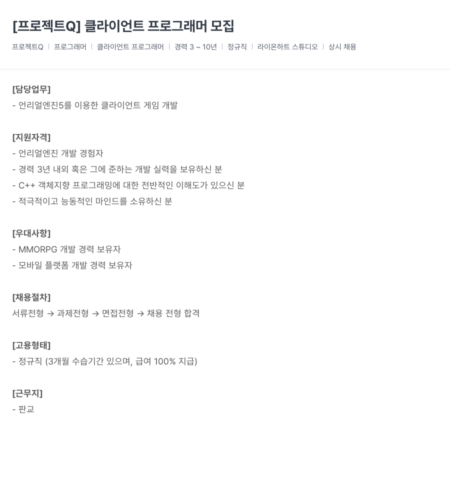 라이온하트 스튜디오 [ 프로젝트 Q ] 클라이언트 프로그래머 모집 채용공고