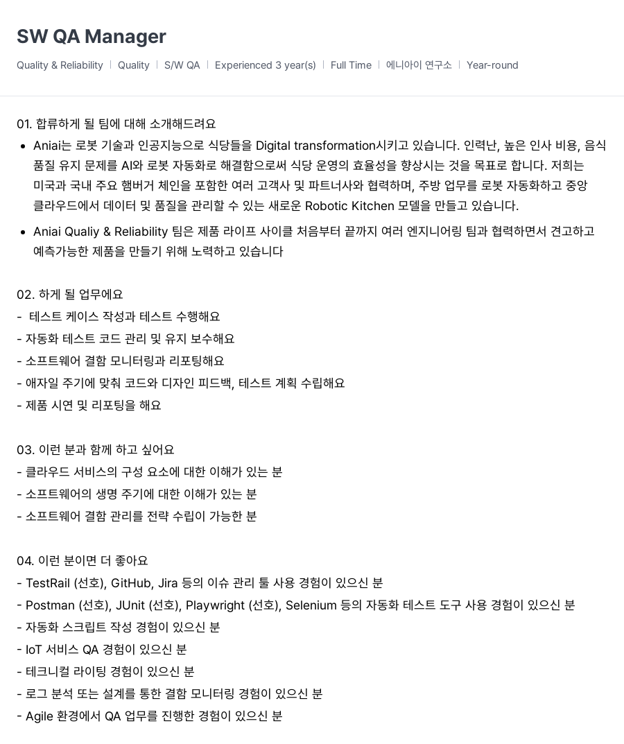 에니아이 SW QA Manager 채용공고