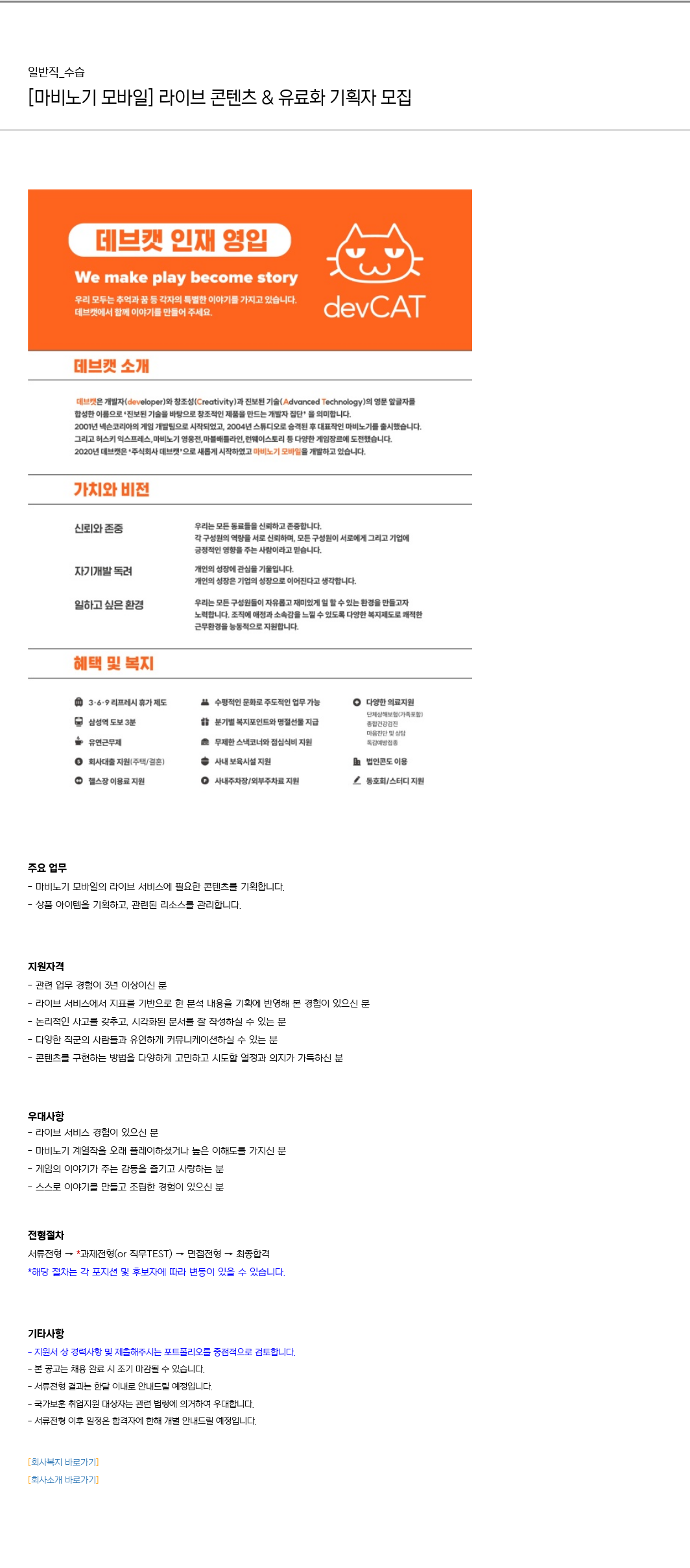 데브캣 [마비노기 모바일] 라이브 콘텐츠 & 유료화 기획자 모집 채용공고