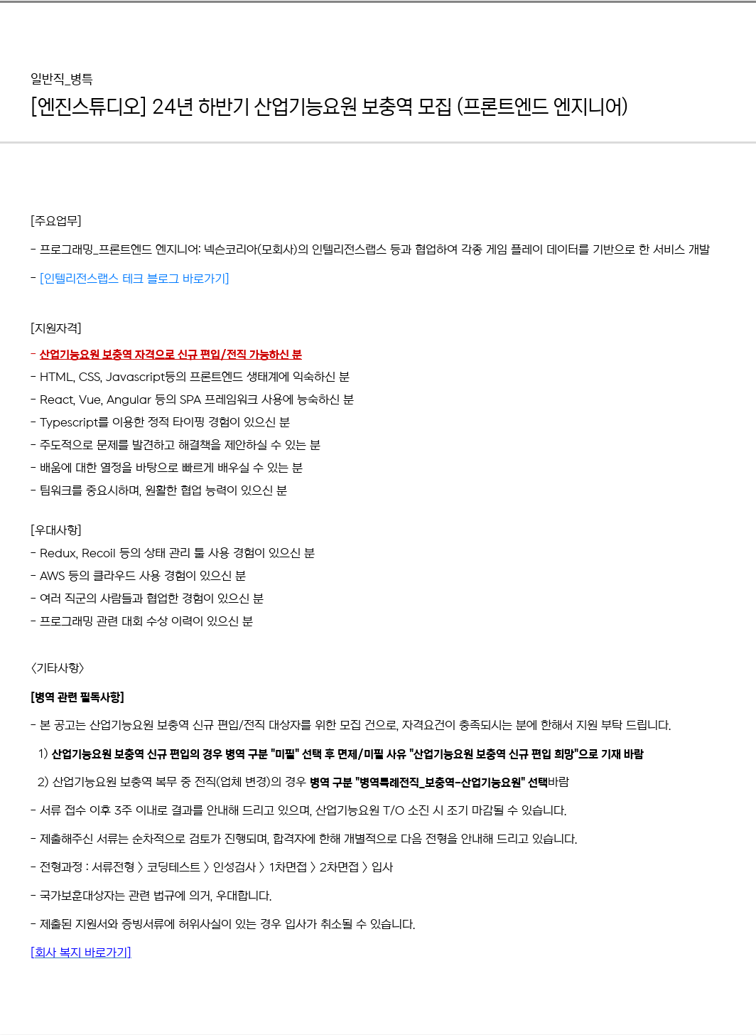 엔진스튜디오 24년 하반기 산업기능요원 보충역 모집 (프론트엔드 엔지니어) 채용공고