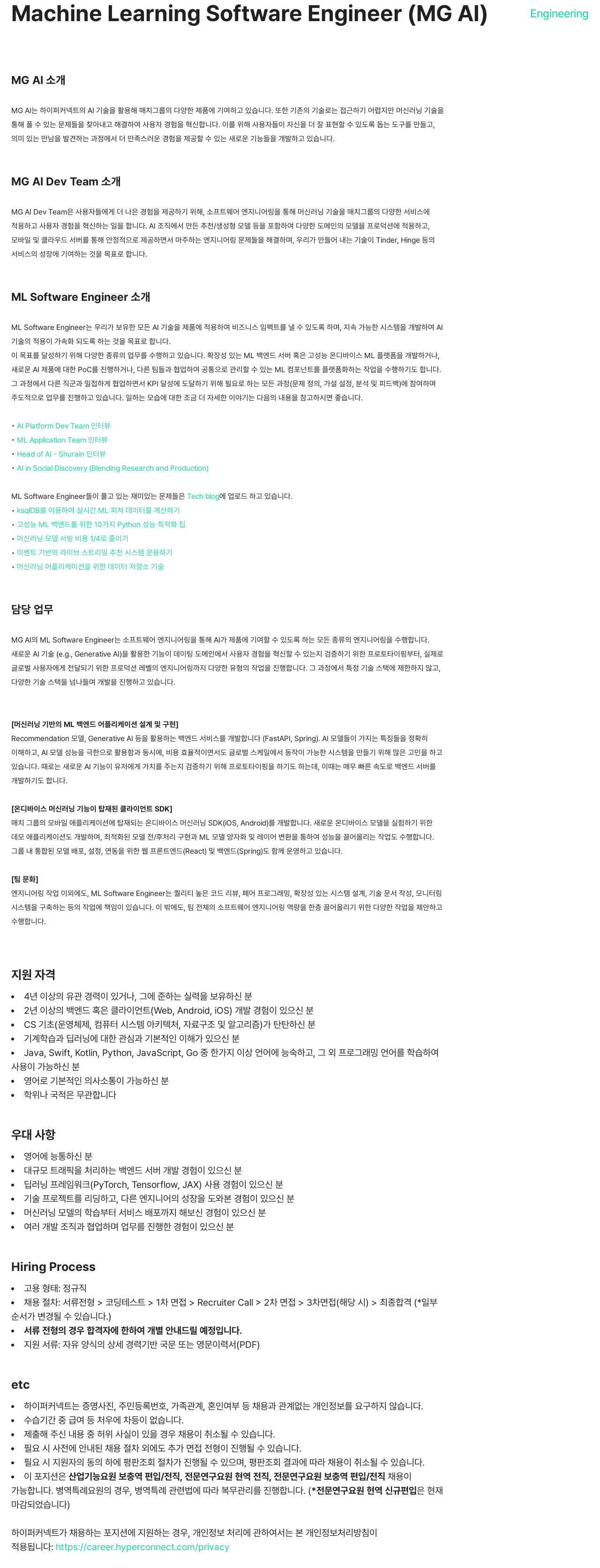 하이퍼커넥트 Machine Learning Software Engineer (MG AI) 채용공고