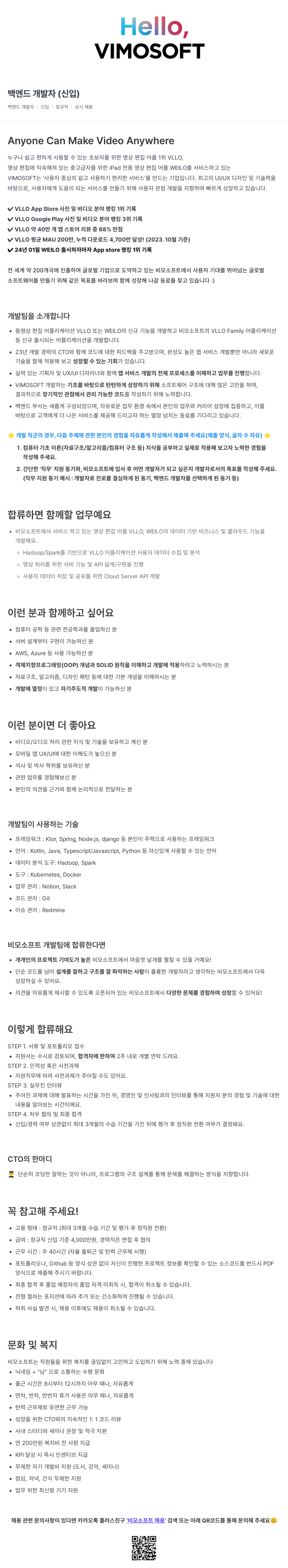 비모소프트 백엔드 개발자 (신입) 채용공고