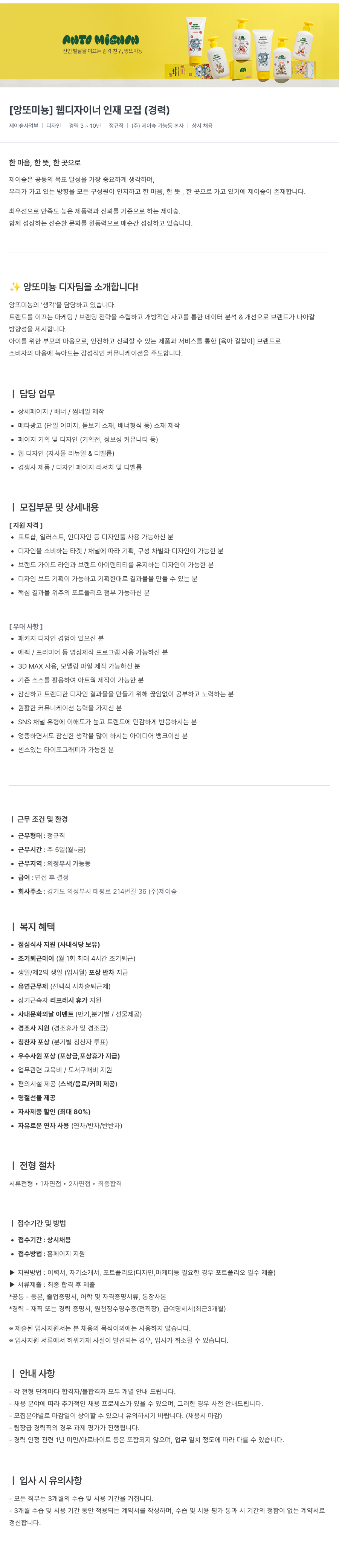 제이숲 [앙또 미뇽] 웹 디자이너 인재 모집 (경력) 채용공고