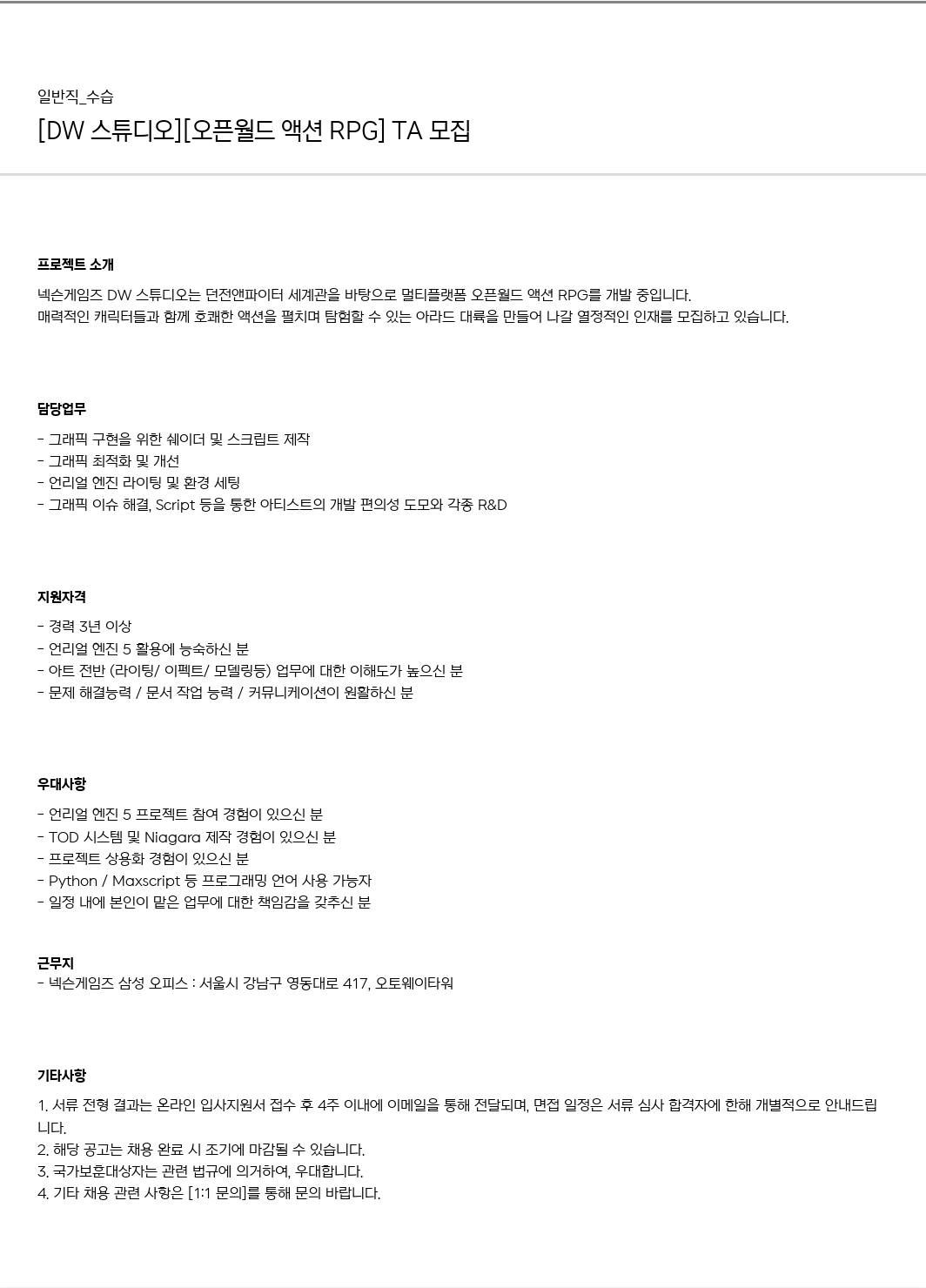 넥슨게임즈(NEXONGAMES) [DW 스튜디오] [오픈 월드 액션 RPG] TA 모집 채용공고