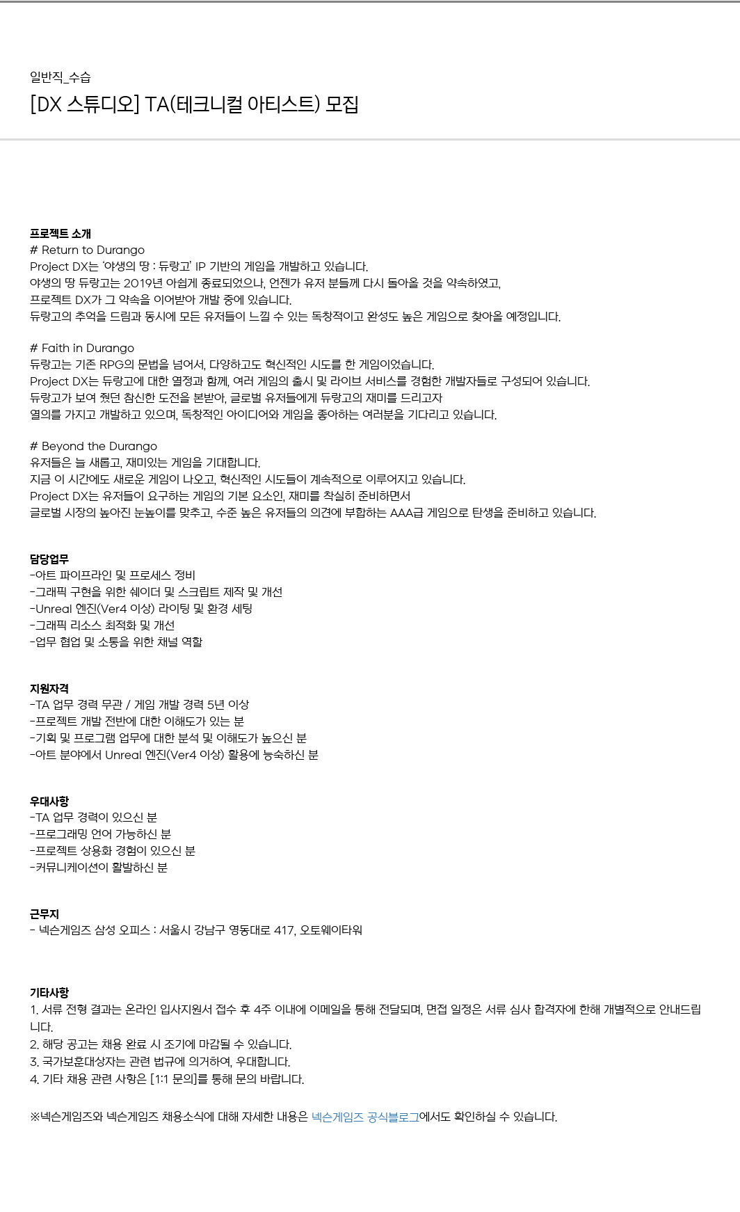 넥슨게임즈(NEXONGAMES) [DX 스튜디오] TA(테크니컬 아티스트) 모집 채용공고
