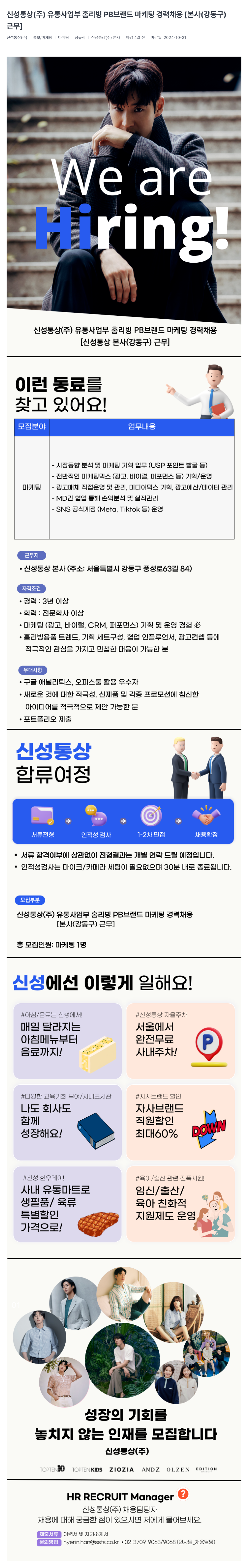 신성통상 유통사업부 홈리빙 PB 브랜드 마케팅 경력 채용 [본사(강동구) 근무] 채용공고