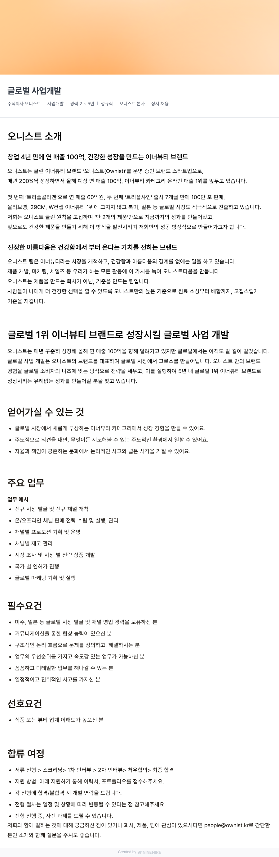 오니스트 글로벌 사업 개발 채용공고