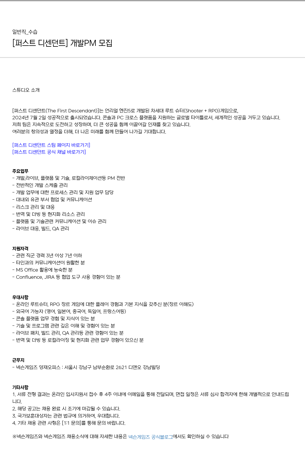 넥슨게임즈(NEXONGAMES) [퍼스트 디센던트] 개발 PM 모집 채용공고
