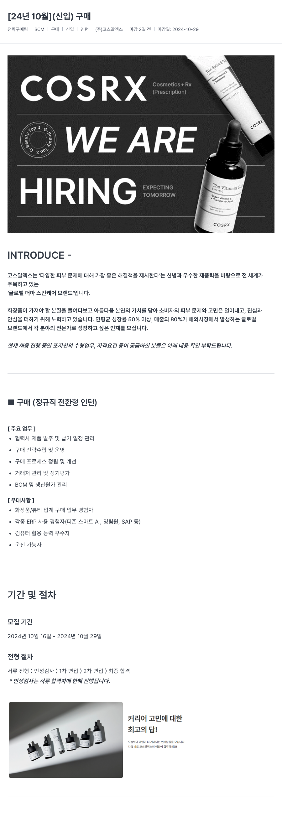 코스알엑스 [24년 10월] (신입) 구매 채용공고