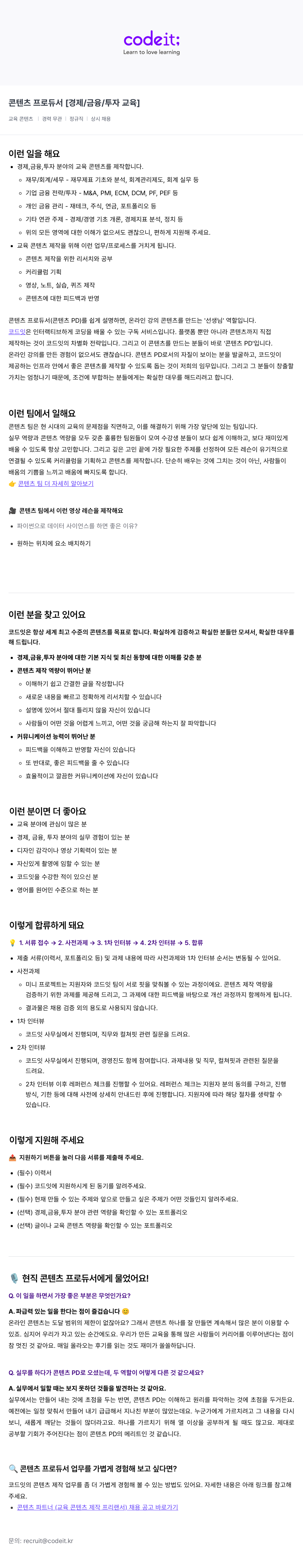 코드잇 콘텐츠 프로듀서 [경제 / 금융 / 투자 교육] 채용공고