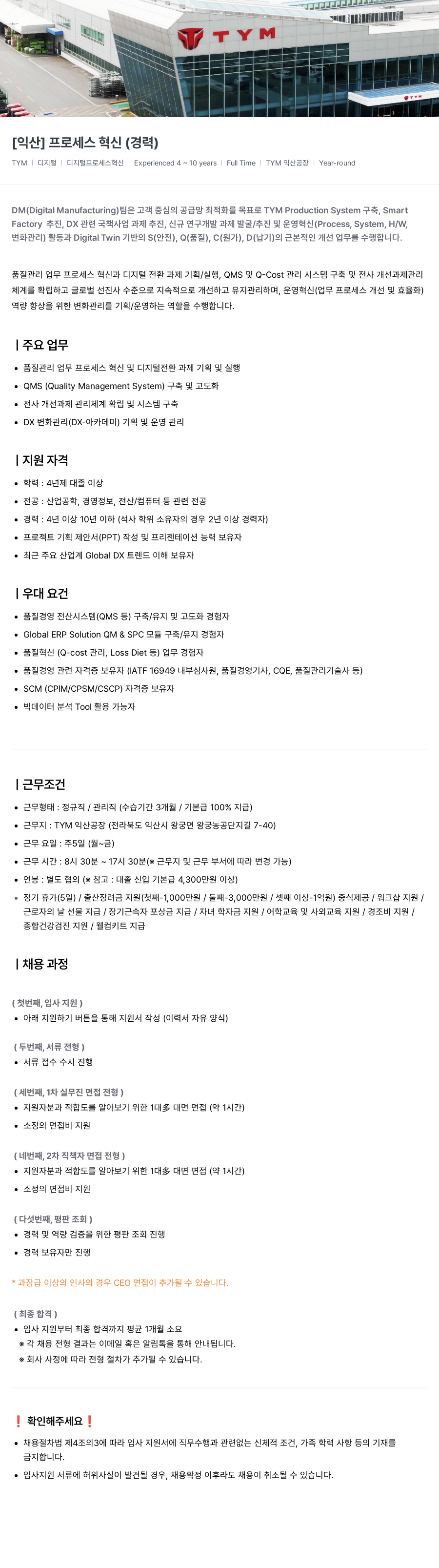 TYM [익산] 프로세스 혁신 (경력) 채용공고