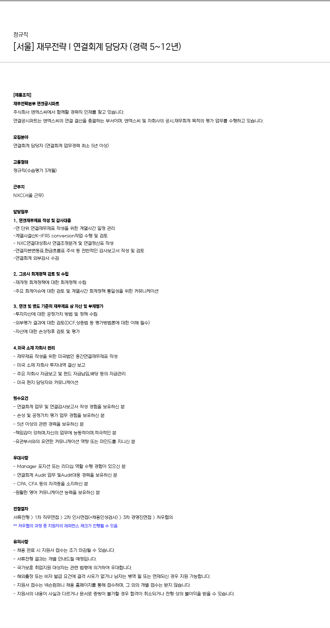 엔엑스씨 [서울] 재무 전략 | 연결 회계 담당자 (경력 5~12년) 채용공고