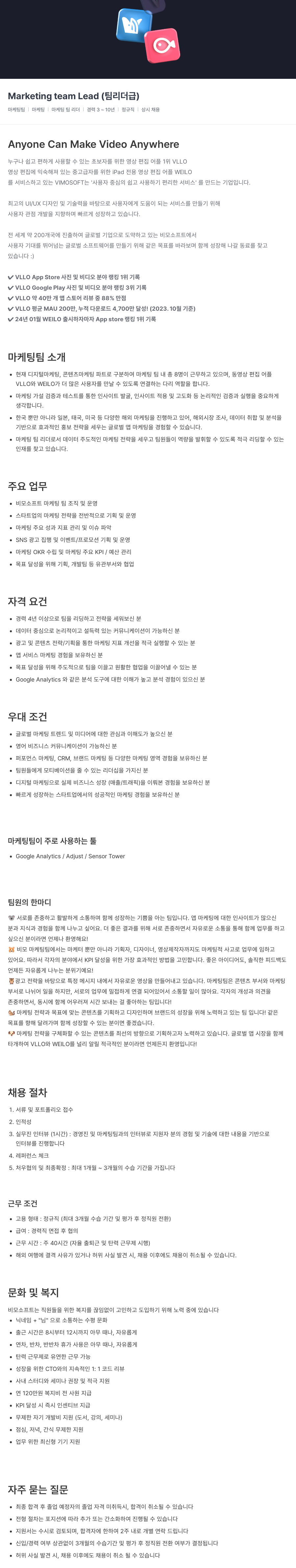 비모소프트 Marketing team Lead (팀 리더 급) 채용공고