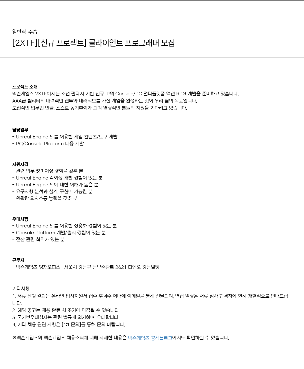 넥슨게임즈(NEXONGAMES) [2XTF] [신규 프로젝트] 클라이언트 프로그래머 모집 채용공고