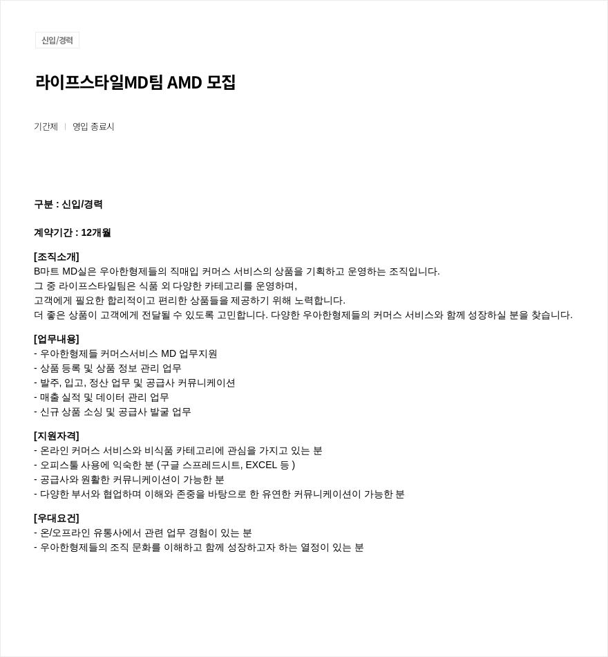 우아한형제들 라이프 스타일 MD 팀 AMD 모집 채용공고