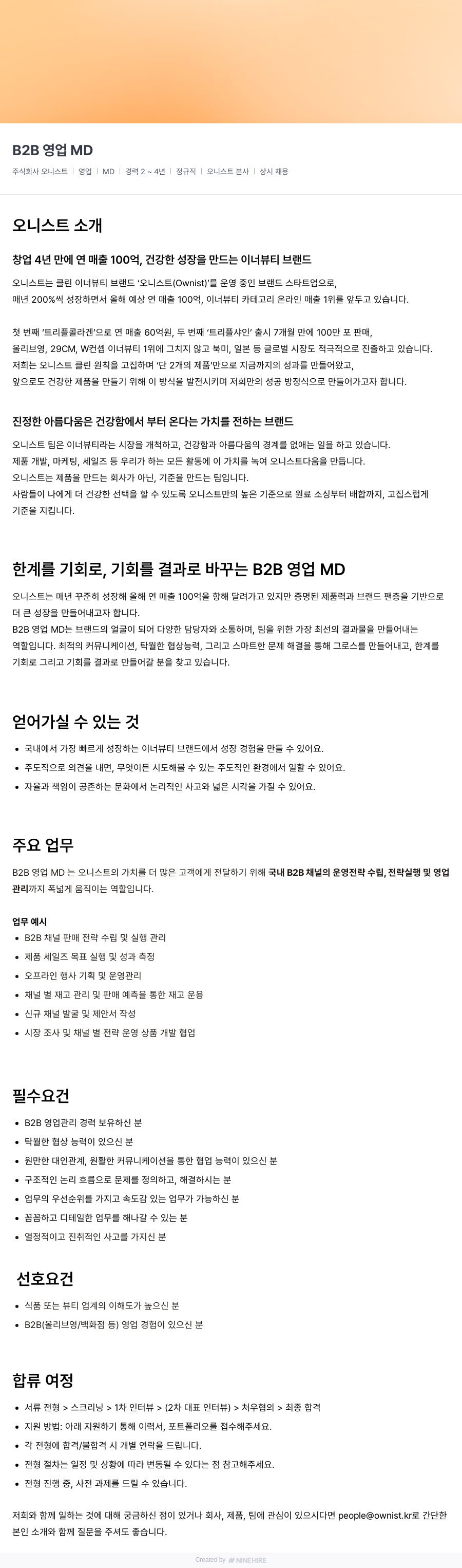 오니스트 B2B 영업 MD 채용공고