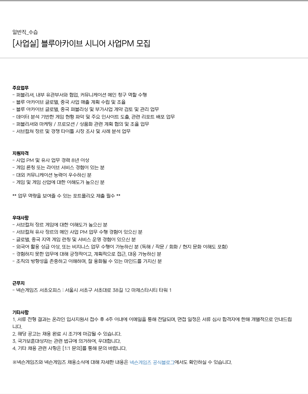 넥슨게임즈(NEXONGAMES) [사업실] 블루 아카이브 시니어 사업 PM 모집 채용공고