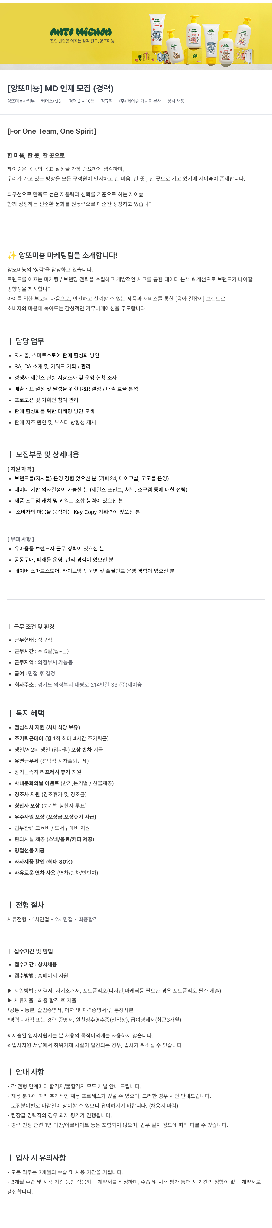 제이숲 [앙또 미뇽] MD 인재 모집 (경력) 채용공고