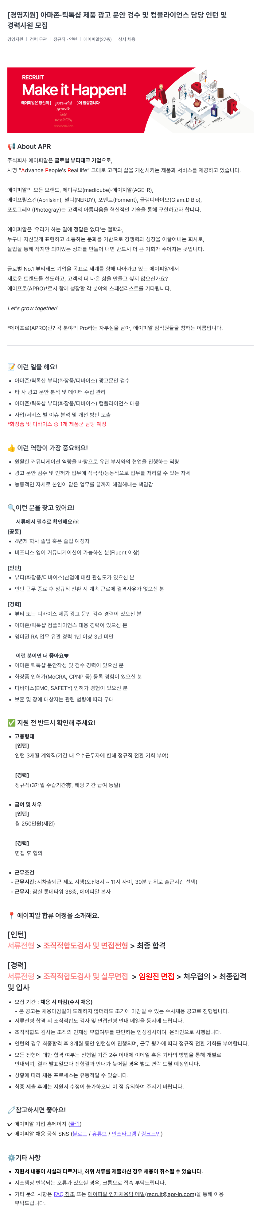 에이피알 아마존·틱톡 샵 제품 광고 문안 검수 및 컴플라이언스 담당 인턴 및 경력 사원 모집 채용공고