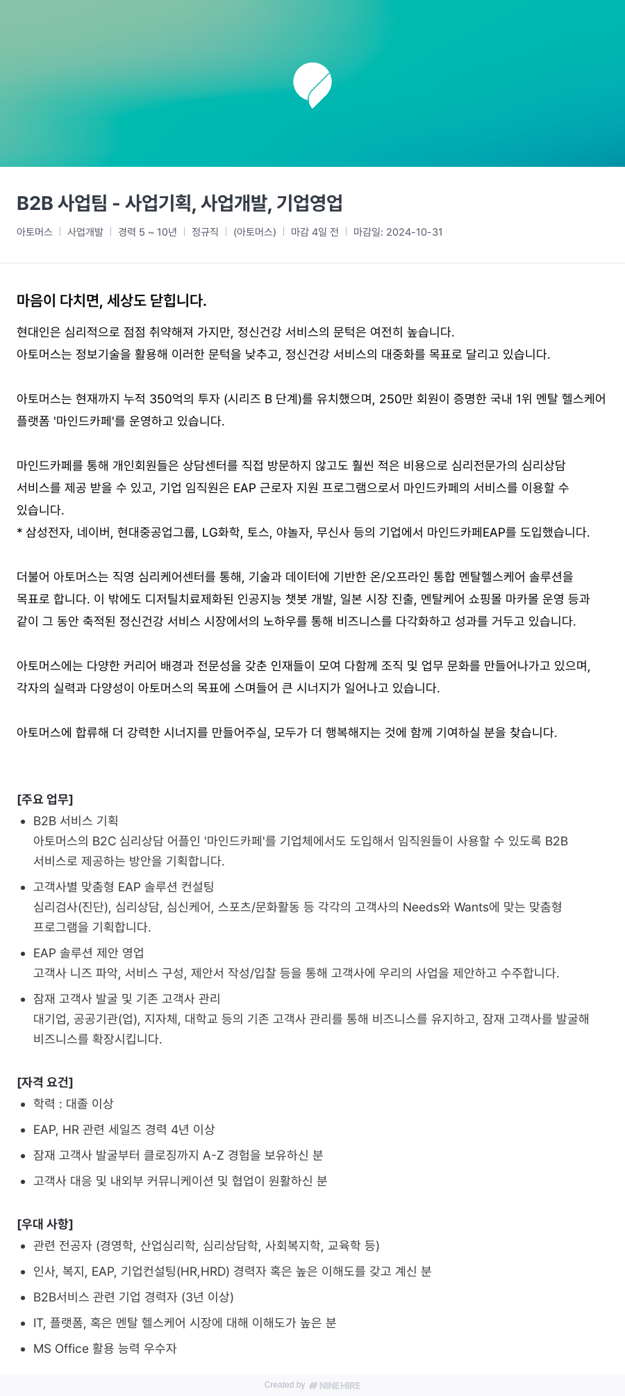 아토머스(마인드카페) B2B 사업 팀 사업 기획, 사업 개발, 기업 영업 채용공고