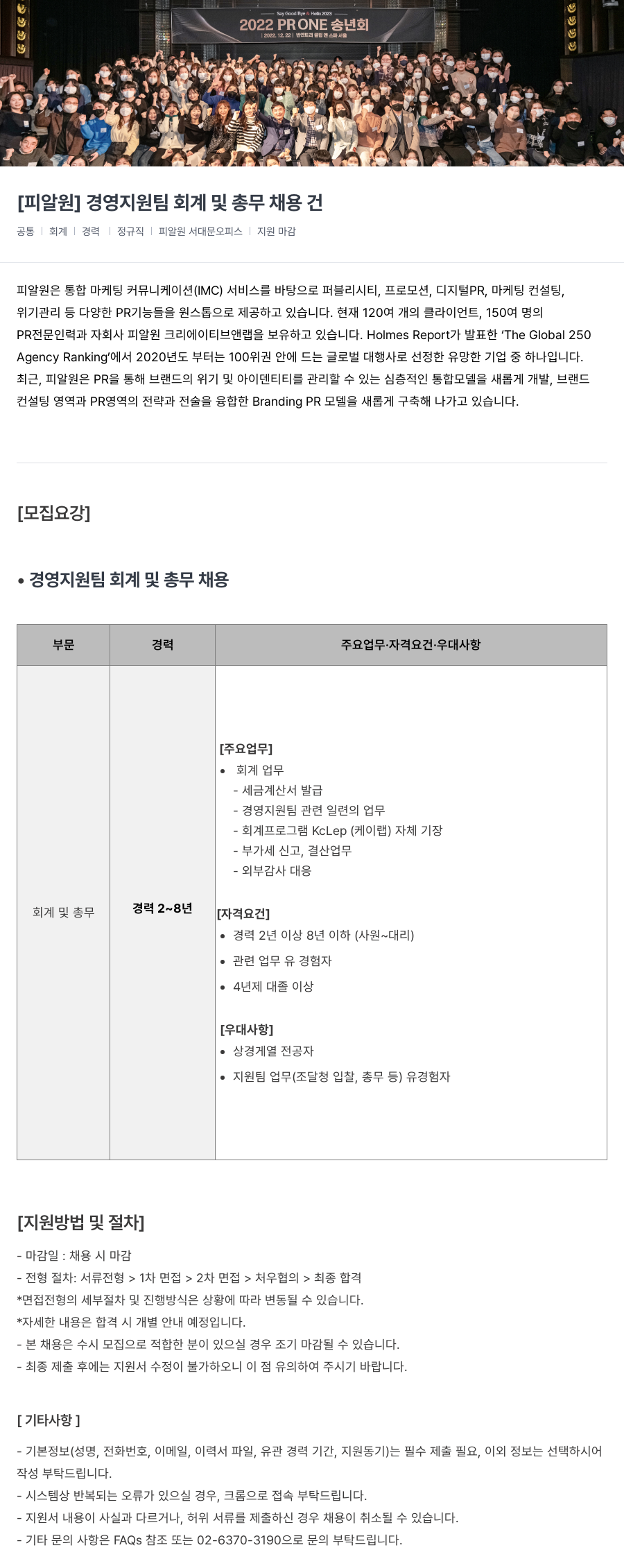 피알원 경영 지원팀 회계 및 총무 채용 채용공고