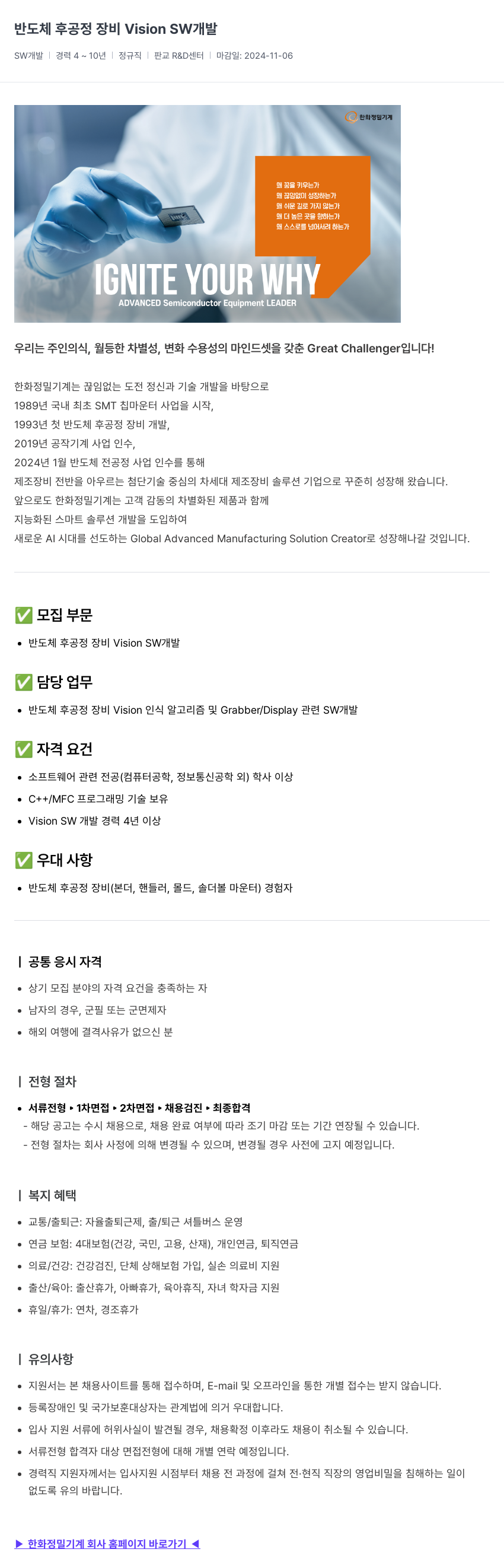 한화정밀기계 반도체 후 공정 장비 Vision SW 개발 채용공고