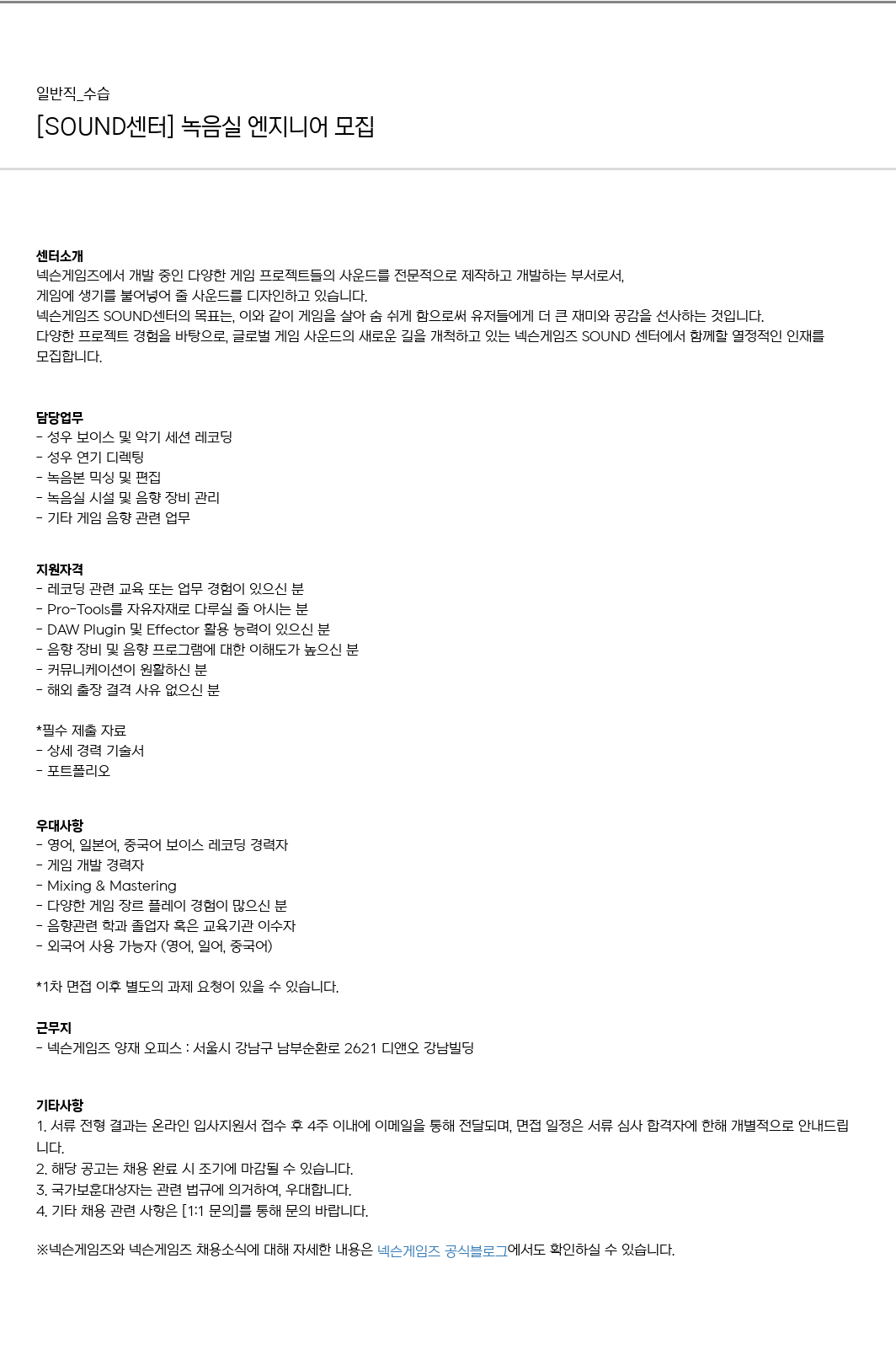 넥슨게임즈(NEXONGAMES) [SOUND 센터] 녹음실 엔지니어 모집 채용공고