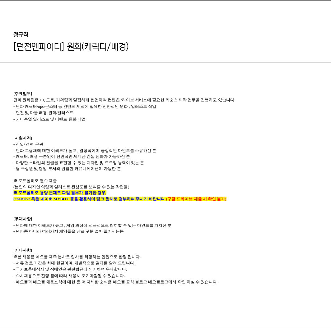 네오플 [던전 앤 파이터] 원화 (캐릭터 / 배경) 채용공고